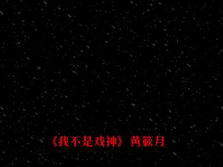 红尘中唯一的眷恋#黑屏字幕 #我不是戏神 #黄簌月