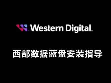 西部数据蓝盘安装指导视频!(详细版)
#西部数据 #西部数据蓝盘 #硬盘安装教程 #装机教程 #抖音921好物节