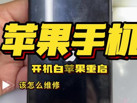 #创作者中心 #创作灵感 #我的维修日常 #苹果手机维修 苹果手机白苹果重启维修过程,适用于苹果x到苹果12系列