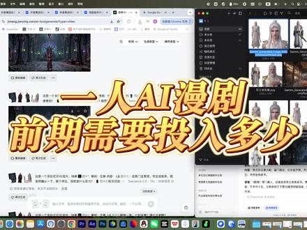 一人ai漫剧前期投入纯分享#ai漫剧#即梦ai #日常vlog