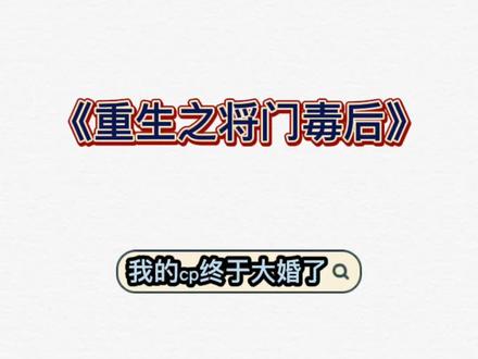 #谢景行 把象征他身份和权力的亲王扳指给了沈娇娇,就足以证明沈娇娇在他心中的地位,他真的好爱她#重生之将门毒后 #马正阳