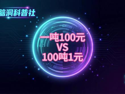 一吨100元和一百吨1元#人民币呀人民币 #科普 #科普一下 #脑洞大开 #知识分享