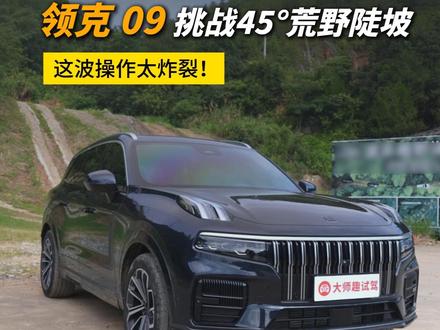 45°魔鬼坡打卡,领克09这波操作太炸裂了#领克09