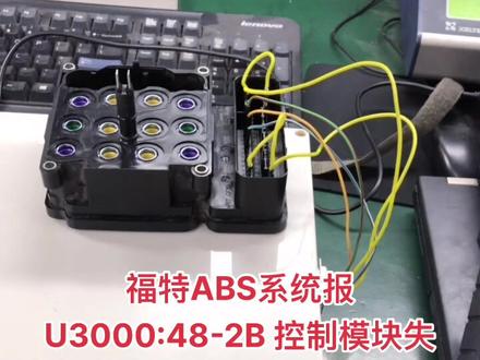 福特ABS系统报U3000:48-2B 控制模块失效类型-48故障维修电脑问题解决。#新能源电动汽车 #汽车电脑板维修 #汽车电路电子培训