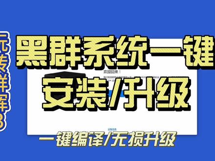 玩转群辉3:黑群7.1无损升级7.2指南,一键编译安装,简单易懂! #群辉 #群辉系统 #群辉nas存储