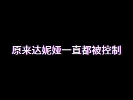 看完会长的话,不想打会长是这个(๑•̀ㅂ•́)و✧ #鸣潮 #会长 #剧情 #达妮娅