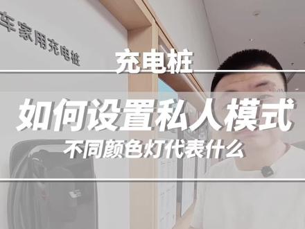 充电桩如何设置私人模式 一些充电桩问题如何发现#理想汽车 #理想汽车哈尔滨 #王奇说理想