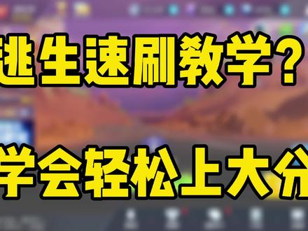 逃生如何正确速刷!快点学起来吧!#逃跑吧少年 #逃跑吧少年阿狸
