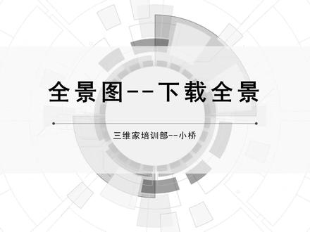 全景图渲染工具(设置)18全景图-下载全景
#三维家 #零基础入门教程 #3d #装修#室内设计#全屋定制工厂 #这个视频有点料#灯光秀 #灯光设计渲染