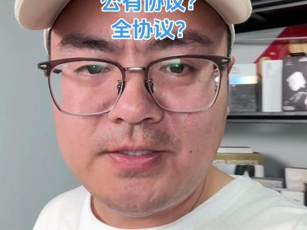 充电那些事(2) 私有协议?公有协议?全协议?不知道怎么选,看完这条视频你就全明白了#主打就是一个真实 #氮化镓快充 #全协议快充 #充电器 #科技改变生活