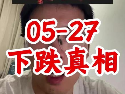5-27 下跌真相 #财经 #股票 #股民 #银行股 #价值投资