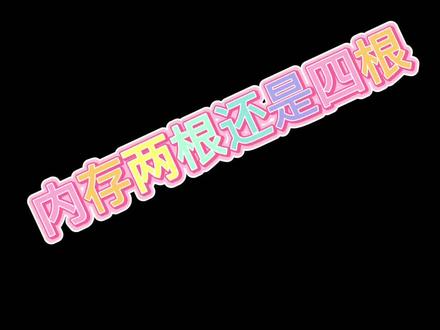 32GB内存怎么搭配。两根还是四根。#组装电脑 #diy电脑