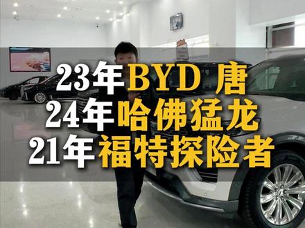 23年BYD唐,24年哈佛猛龙,21年福特探险者 #邢台二手车 #新能源 #二手车 #新能源vs油车 #卡泰驰易选好车