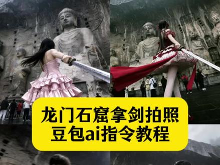 龙门石窟拿剑拍照豆包ai指令和教程来了!龙门石窟ai豆包指令拿剑 龙门石窟拿剑指令豆包ai教程 龙门石窟豆包ai拿剑指令P图教程 龙门石窟拿剑P图指令 我陈平安唯有一剑ai指令 我陈平安唯有一剑豆包ai指令P图教程 我陈平安唯有一剑豆包P图指令ai教程 #豆包ai#陈平安 #龙门石窟转场 #去龙门石窟这样拍包出片的 #萌妹子