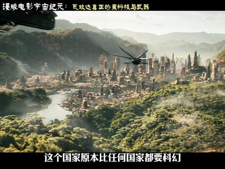 漫威电影宇宙·纪元:瓦坎达真正的黑科技与武器库。
