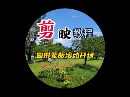 剪映教程:圆形蒙版滚动开场 #剪映教程