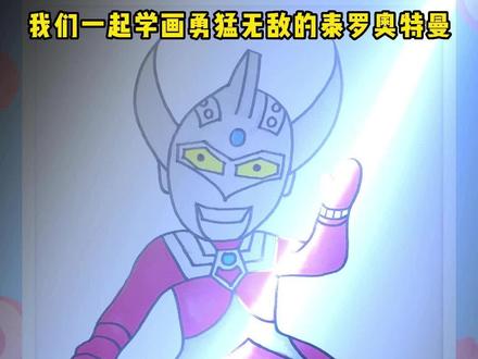 宝贝们,你们喜欢的奥特曼家族的泰罗来了。#奥特曼 #奥特曼家族大合集 #泰罗奥特曼 #创意简笔画 #趣味简笔画 #儿童简笔画 #简笔画 #奥特曼之日 #奥特曼现身 @抖音小助手 @DOU+小助手 #一起学画画