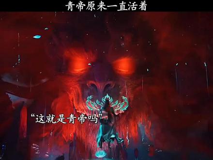 青帝原来一直活着#叶凡