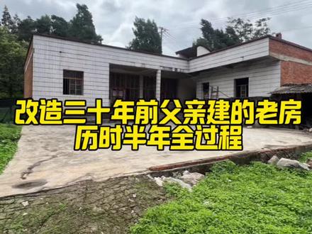 记录一下用半年时间改造三十年前父亲建的老房子全过程 #老房子维修改造 #房间改造翻新 #新农人
