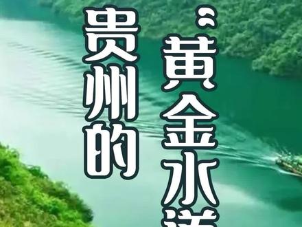 贵州的水路航运“黄金水道”乌江,估计没几个朋友知道贵州的水路运输#水上公路 #乌江 #旅游胜地 #贵州