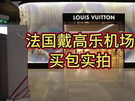 法国戴高乐机场转机买包实录#包包 #出国旅游 #奢侈品 #lv #旅游攻略
真实