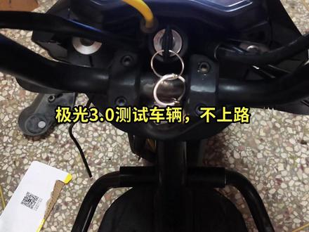 极光3.0测试车辆,7255拉1000,感受下S档 #雅迪极光 #骑行装备 #看车