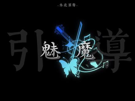 魅魔教学之引导:当你在意的人不愿意袒露心事时 #年上 #配音 #声控 #引导型恋人 #温柔