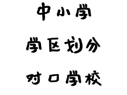 余杭区中小学学区划分及对口学校2023更新!
仁和中学、太炎中学、禹航实验学校、杭州师范大学附属未来科技城学校、仓前中学、未来科技城海辰中学、中泰中学、闲林中学、五常中学、良渚第一中学、良渚第二中学、良渚实验学校、瓶窑镇第一中学、径山镇中学、黄湖镇中学、云会中心小学、东塘中心小学、仁和东风小学、仁和中心小学、太炎小学、大禹小学、舟枕小学、禹航实验学校、杭州师范大学附属未来科技城学校(杭州二中教育集团未来科技城学校)、仓前中心小学、未来科技城海辰小学、中泰中心小学、闲林中心小学、闲林和睦小学、未来科技城海创小学、五常中心小学、未来科技城海曙小学、天空之城小学、良渚第一小学、良渚第二小学、良渚第三小学、良渚七贤小学、良渚古墩路小学、良渚杭行路小学、良渚实验学校(小学部)、良渚沈括小学、瓶窑镇第一小学、瓶窑镇第二小学、瓶窑镇第三小学、瓶窑镇长命中心小学、瓶窑镇彭公中心小学、径山镇潘板中心小学、径山镇长乐中心小学、径山镇双溪中心小学、杭州市余杭区鸬鸟镇中心小学、百丈镇中心小学
#杭州中考 #杭州高中 #杭州中学学区 #2024中考