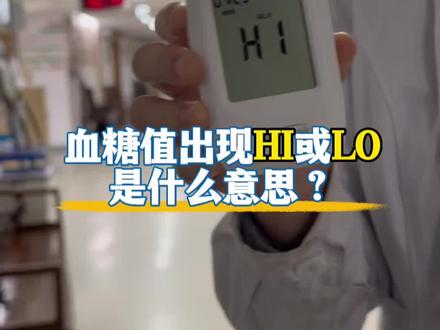 血糖仪显示HI或LO是什么意思 #血糖 #控制血糖 #糖人 #糖尿病 #实习护士