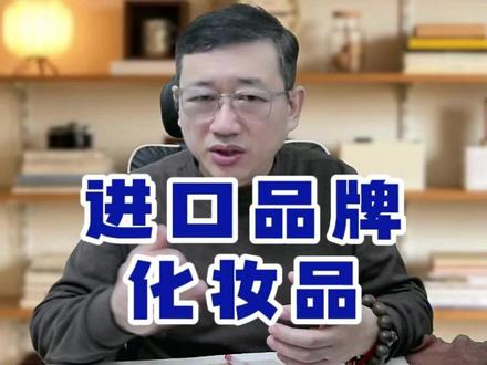 进口化妆品,真的吗? 进口化妆品、香水儿,真的像牢A说的那样吗?
#化妆品 #香水 #牢A #高达 #科普冷知识