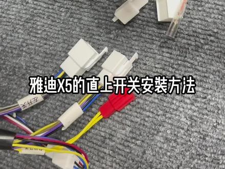 雅迪X5直上发光开关