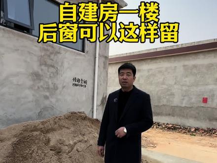 农村自建房一楼后窗可以这样设计,方便实用#叶县澳普利发门窗 #叶县门窗#自建房别墅#封阳台换窗户
