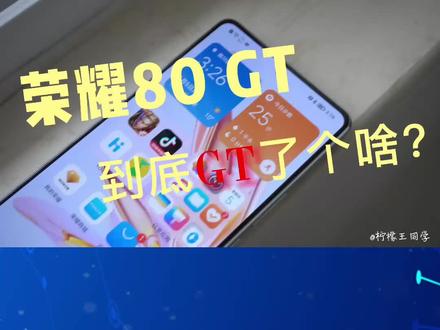 荣耀80 GT,到底GT 了啥? #荣耀80