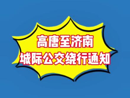 高唐至济南城际公交绕行通知#交通出行 #济南 #公交