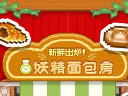 #妖精面包房 #模拟经营 #可爱 #游戏 #学生党 日系经营餐厅游戏 @抖音小助手 @抖音小游戏