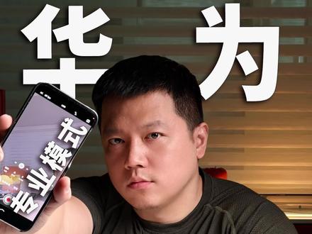 华为秒变电影机?原生相机拍LOG教程#手机摄影 #华为手机摄影 #华为手机教程 #教程