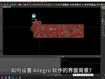 如何设置Allegro软件pcb修改主题背景 #Allegro #Allegro教程 #pcb背景设置 #Allegro培训 #凡亿教育