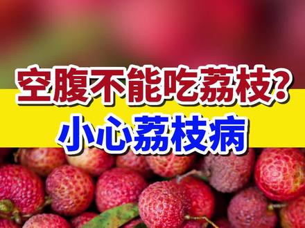 吃荔枝要避免空腹?要控制量?小心荔枝病#食品科普 #荔枝