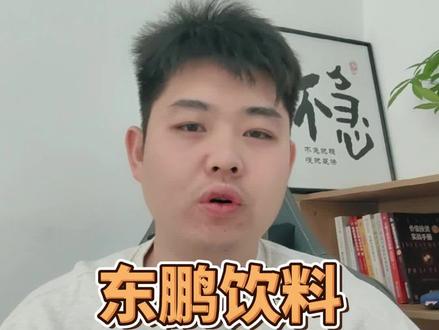 东鹏饮料的股东人数只有不到1万户,但是人均持股金额接近1200万,在已上市的公司中间排到了第二名,仅次于中国人寿。这个数据跟十大股东的构成有很大的关系,我们看这个图,前十大股东持股超过了80%,集中度非常高,所以人均持股也就被拉起来了,这个市值过千亿的公司,前十大股东大部分都是自然人,没见到那种基金扎堆的景象。
2021年5月17上市,从发行价46.27元/股上涨至2024年9月2日的238.53元/股,涨幅超过4倍。是A股少有的上市后一路向上,不需要先花3-5年来消化估值的公司。这跟东鹏一直增长的利润也脱不开关系,从2018年的2个亿利润到23年的20亿利润,增幅超过10倍。最近24年的三季度报表也发布了,营收增长45%,利润增长63%,在现在这个大家都喊消费疲软的时间段,这样的成绩让很多人都大喊看不懂。
很多人还说,身边根本没看到有人喝东鹏,但是这个营收好成这样,让人不踏实。所以我们今天就聊一聊这家让人不踏实的公司,看看现在股价220,市值1150亿的东鹏饮料值不值得投资。#投资 #财经 #东鹏饮料