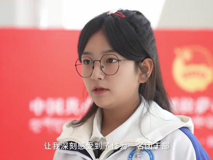 回顾团代会,展现代表们的新风采。#学生代表篇