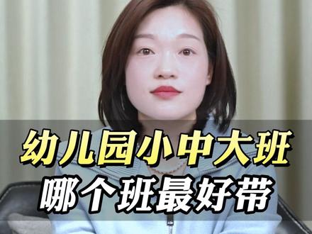 幼儿园小中大班,大班娃竟成“省心担当”! 幼儿园小中大班,哪个班最好带?#幼师 #幼教 #带班技巧