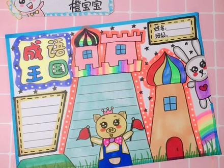 成语王国🏰手抄报排版来啦🌈有需要的宝宝嘛?我卡在35w一个月了,能不能涨点粉吖😣😣😣