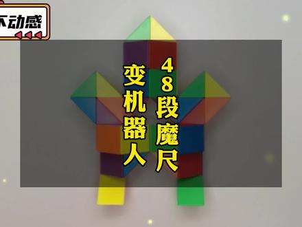 48段魔尺变机器人#48段魔尺#益智 #学会快去试试吧🔥 #智力开发 #益智玩具