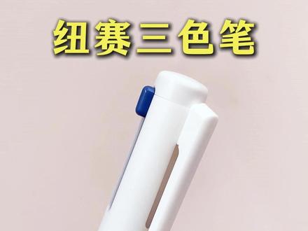 后悔没早买!得力新出的三色合一的笔太方便了,上课只需带一支,红笔订正、黑笔记录、蓝笔标注,学习桌瞬间清爽!#我捡到宝了#得力#三色笔 #文具 #做笔记