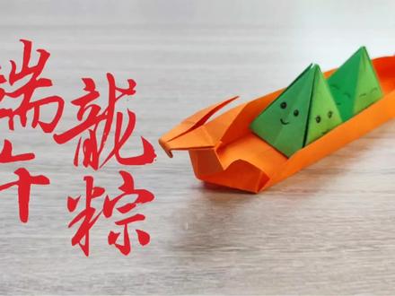 端午龙舟粽子不可少,折组粽子划龙舟,好玩又有意义 #折纸教程 #手工折纸教程