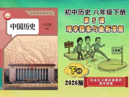 【八下历史讲解】新教材|第5课 艰辛探索与曲折发展(下①) 社会主义建设道路的艰辛探索
#八下历史讲解 #八年级下册历史 #乐学园初中历史 #八下历史课件 #新版八下历史