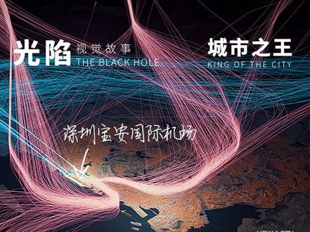 深圳机场要搬走吗?一座城市如何与天空谈判 一座城市最新的核心区,竟然长期处在机场航线的笼罩之下。
每天上千架次航班,从这里起落、穿行。
也让这片深圳正在崛起的城市中心,始终暴露在飞机起降的噪音之中。
这样的城市格局,在全世界都是不多见的。
一座高速生长的城市,到底和天空之间发生了什么?
今天,我们讲述的,一座城市与天空之间,持续了四十多年谈判的故事。
#深圳机场该搬走吗?
#城市之王