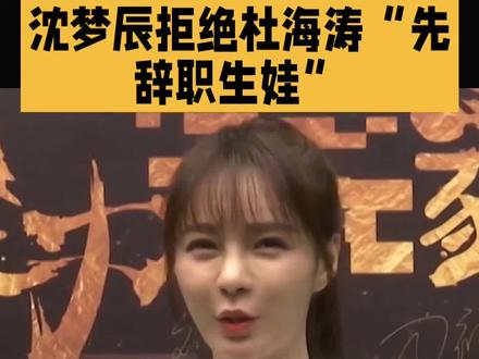 沈梦辰拒绝杜海涛“先辞职生娃”#娱乐#明星