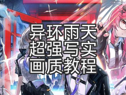 异环雨天究极画质教程,无滤镜,无后期,往期视频同款画质,电脑硬件是必须要求!#异环公测 #异环优化 #异环