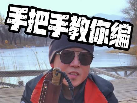 户外 ℓ “刀穗”之王-《蟒蛇秀球结》 生存刀型号:傲器-风林火山-“风”
#户外 #生存刀 #绳结 #绳结教程 #户外知识